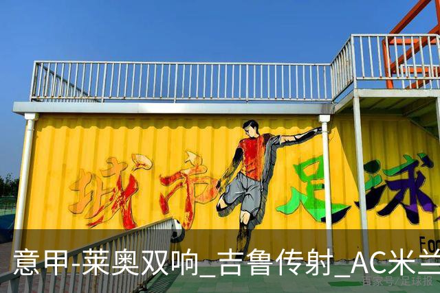 意甲-莱奥双响 吉鲁传射 AC米兰3-2力擒国际米兰